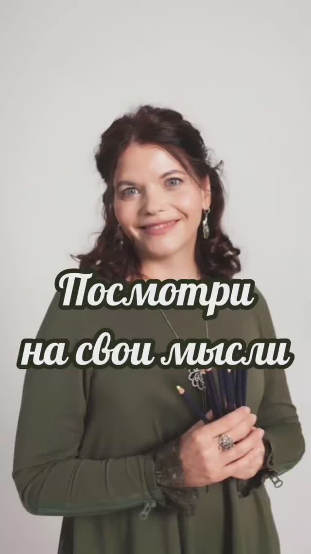 Посмотри на свои мысли #нейрографика_с_аленойпоходневой #нейрографика #мышлениеуспеха смотреть онлайн