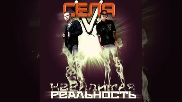 Селя-V - Не забуду о ней смотреть онлайн