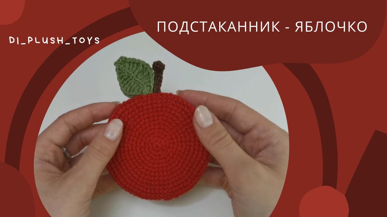 Подстаканник яблочко крючком/ Подстаканник крючком/ Мастер-класс по вязанию крючком для новичков смотреть онлайн