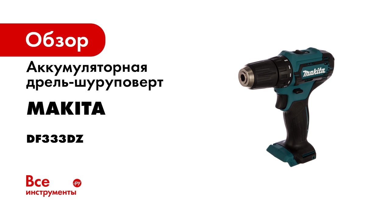 Обзор аккумуляторной дрели-шуруповерта Makita DF333D смотреть онлайн