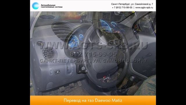 Перевод на газ Daewoo Matiz 05. 13 смотреть онлайн