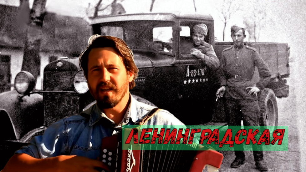 Ленинградская. смотреть онлайн