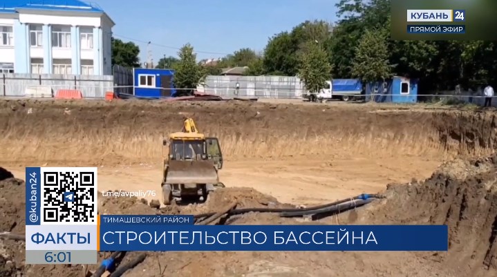 Подготовка котлована нового крытого бассейна идет в Тимашевском районе
