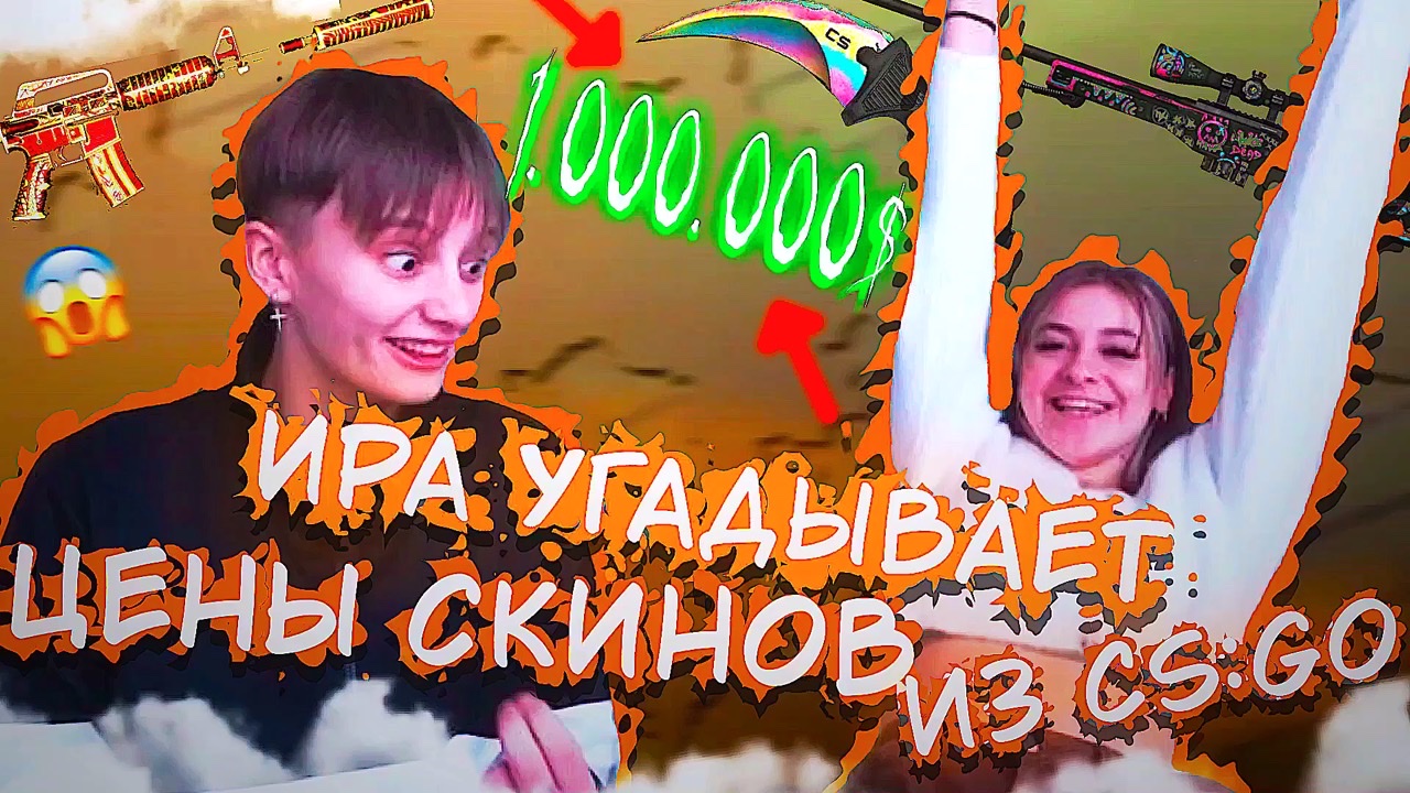 ПРОВЕРЯЮ ПОДРУГУ НА ИНТУИЦИЮ // ИРА УГАДЫВАЕТ ЦЕНЫ СКИНОВ ИЗ CS:GO смотреть онлайн