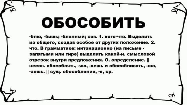ОБОСОБИТЬ - что это такое? значение и описание смотреть онлайн