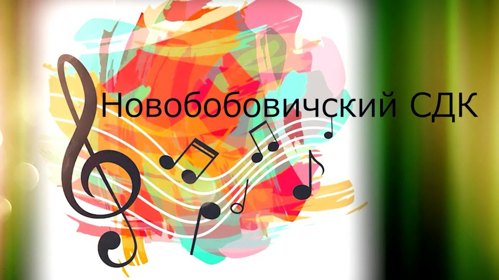 Новобобовичский СДК Творческие отчёты 2023 смотреть онлайн
