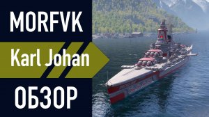 📺Обзор линкора Karl XIV Johan // ЧУДО-ЮДО!