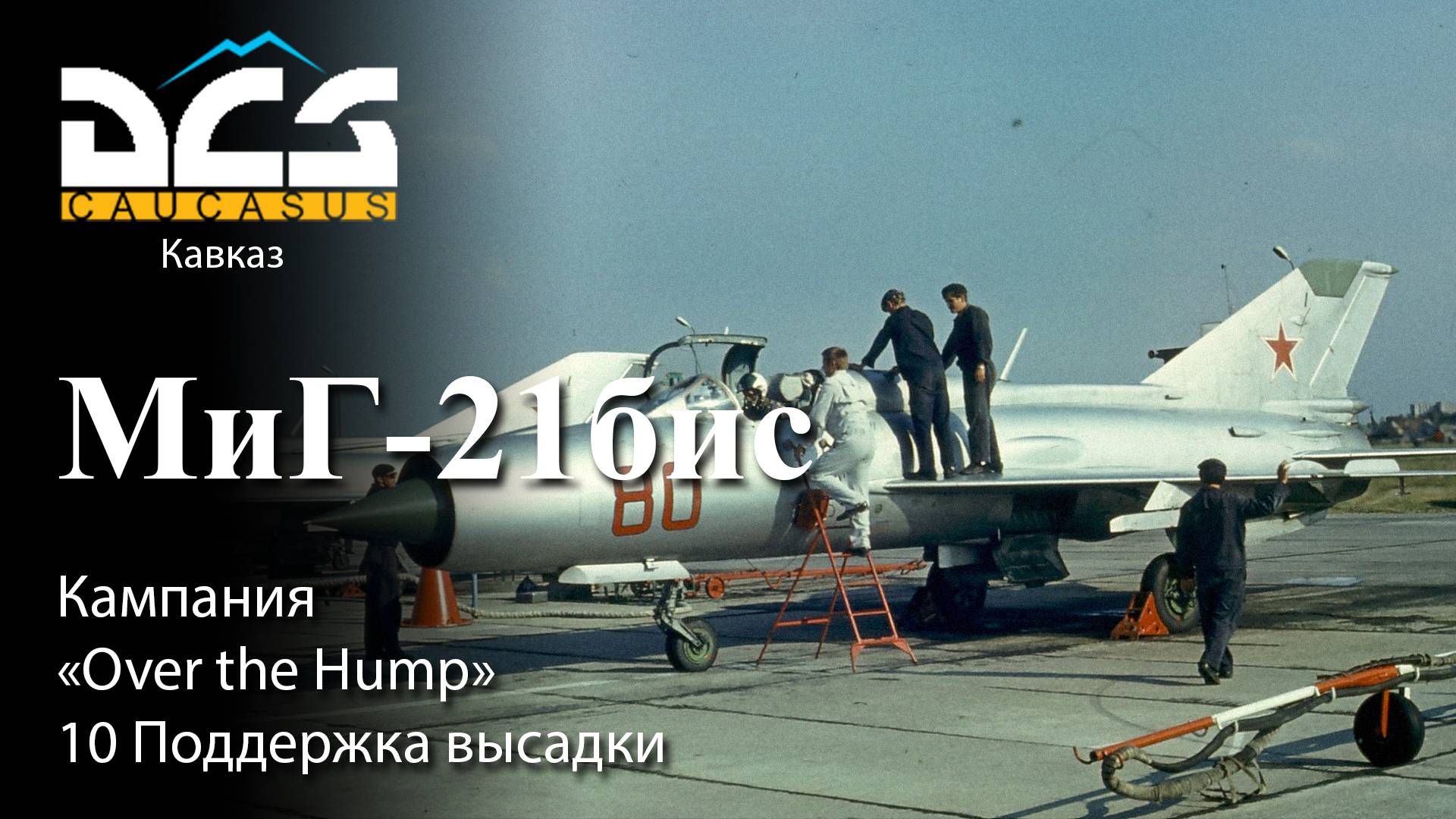 DCS МиГ-21бис Кампания "Over the Hump" Задание №10 Поддержка высадки смотреть онлайн