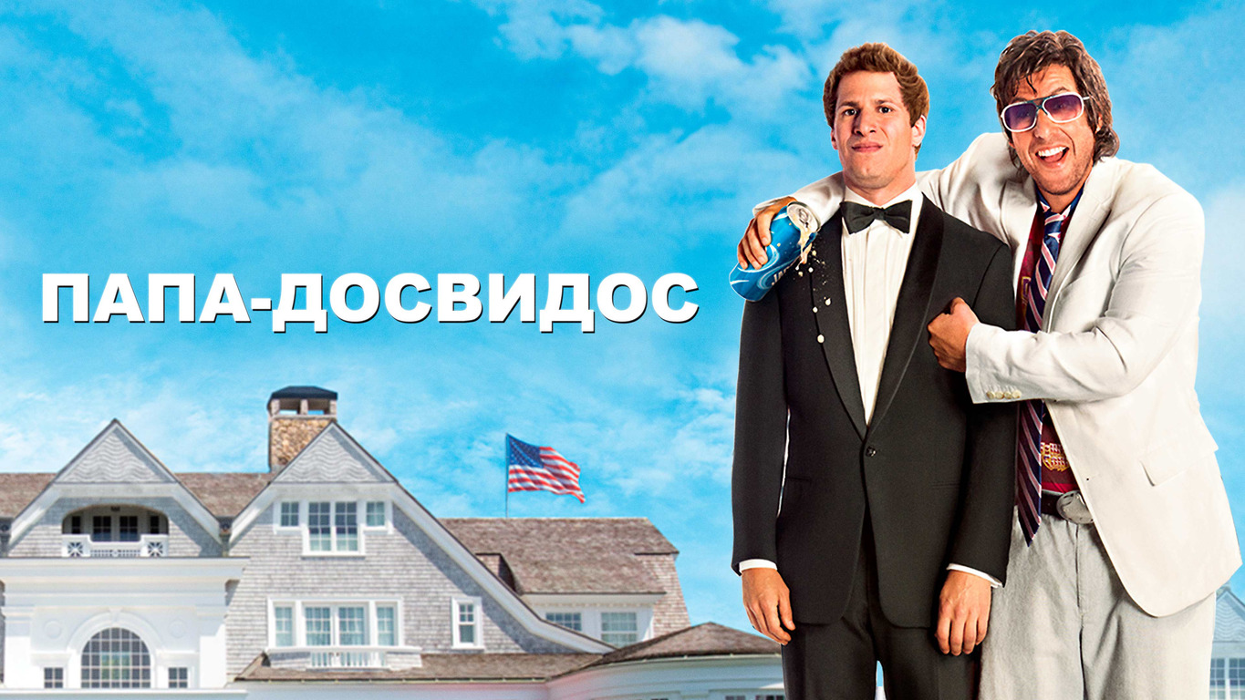 Папа-досвидос - Русский трейлер (HD)