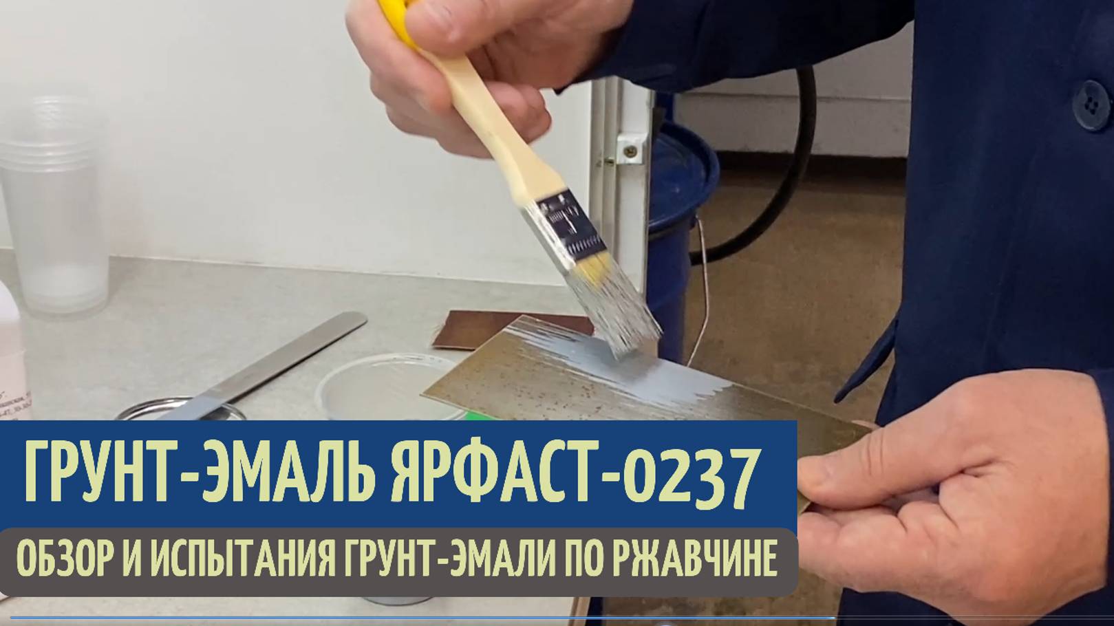 Грунт-эмаль по ржавчине ЯРФАСТ-0237. Обзор и испытания | Химтэк Ярославль