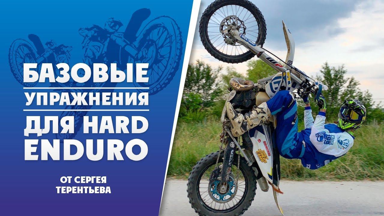 Базовые упражнения HARD ENDURO от Терентьева