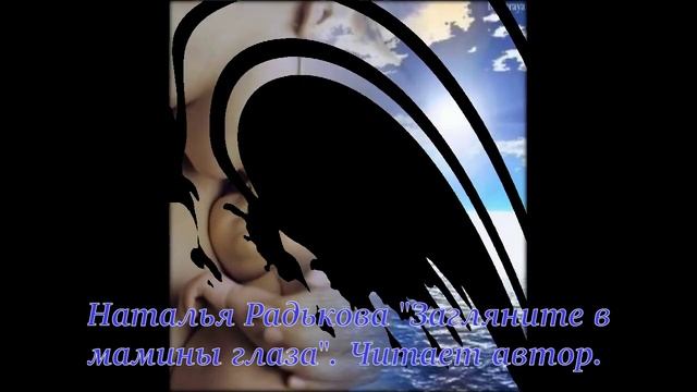 Наталья Радькова "Загляните в мамины глаза". Читает автор смотреть онлайн