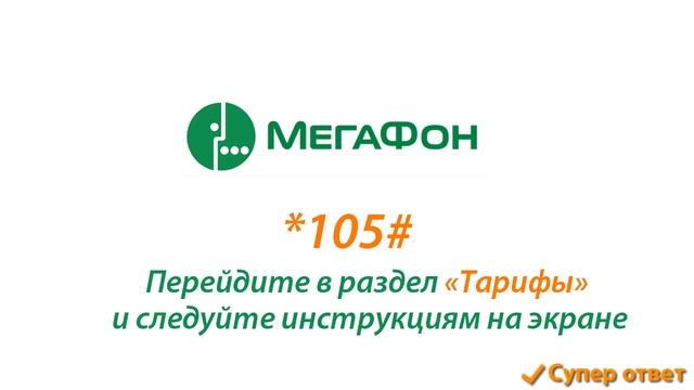 Как сменить тарифный план (перейти онлайн) Мегафон все включено Супер ответ смотреть онлайн