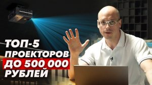 Какой проектор выбрать? | Рейтинг проекторов для домашнего кинотеатра