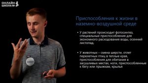 Среда обитания организмов. Приспособленность к среде обитания. Видеоурок 5. Биология 5 класс
