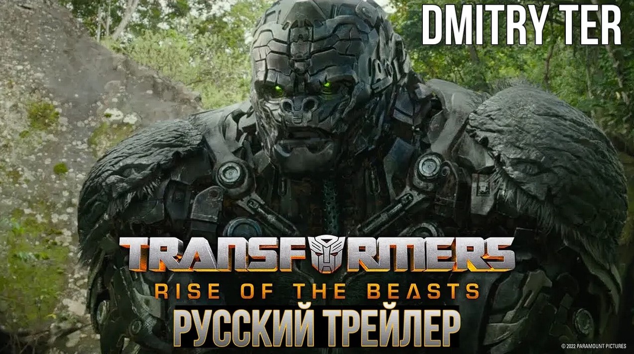 Трансформеры: Восхождение Звероботов (Русский трейлер) | Transformers: Rise of the Beasts смотреть онлайн