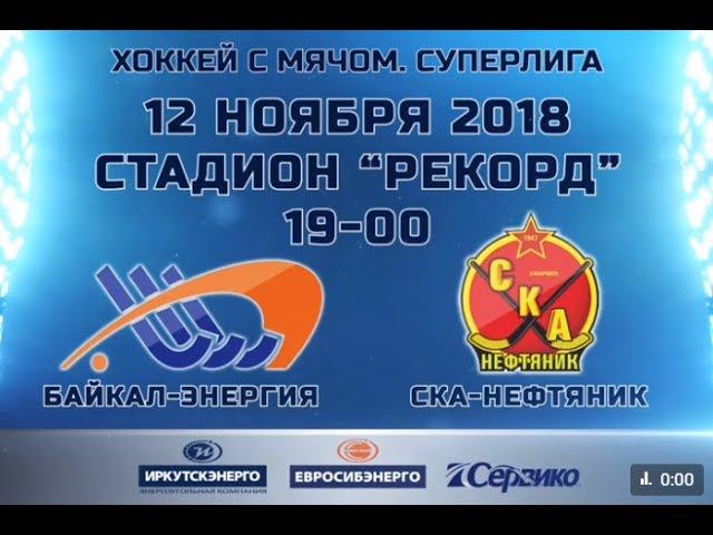 "Байкал-Энергия" - "СКА-Нефтяник". Прямая трансляция смотреть онлайн