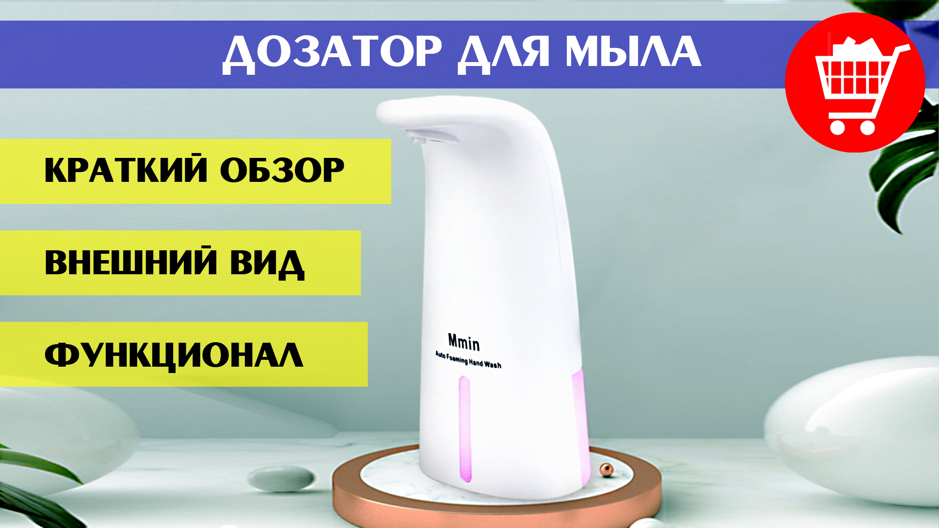 Сенсорный дозатор для жидкого мыла Mmin, популярная модель (краткий обзор, внешний вид, функционал) смотреть онлайн