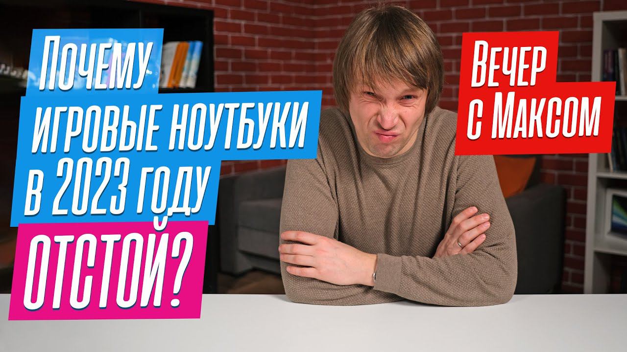Почему игровой ноутбук-2023 - это ОТСТОЙ? Эфир от 10.04.2023. смотреть онлайн