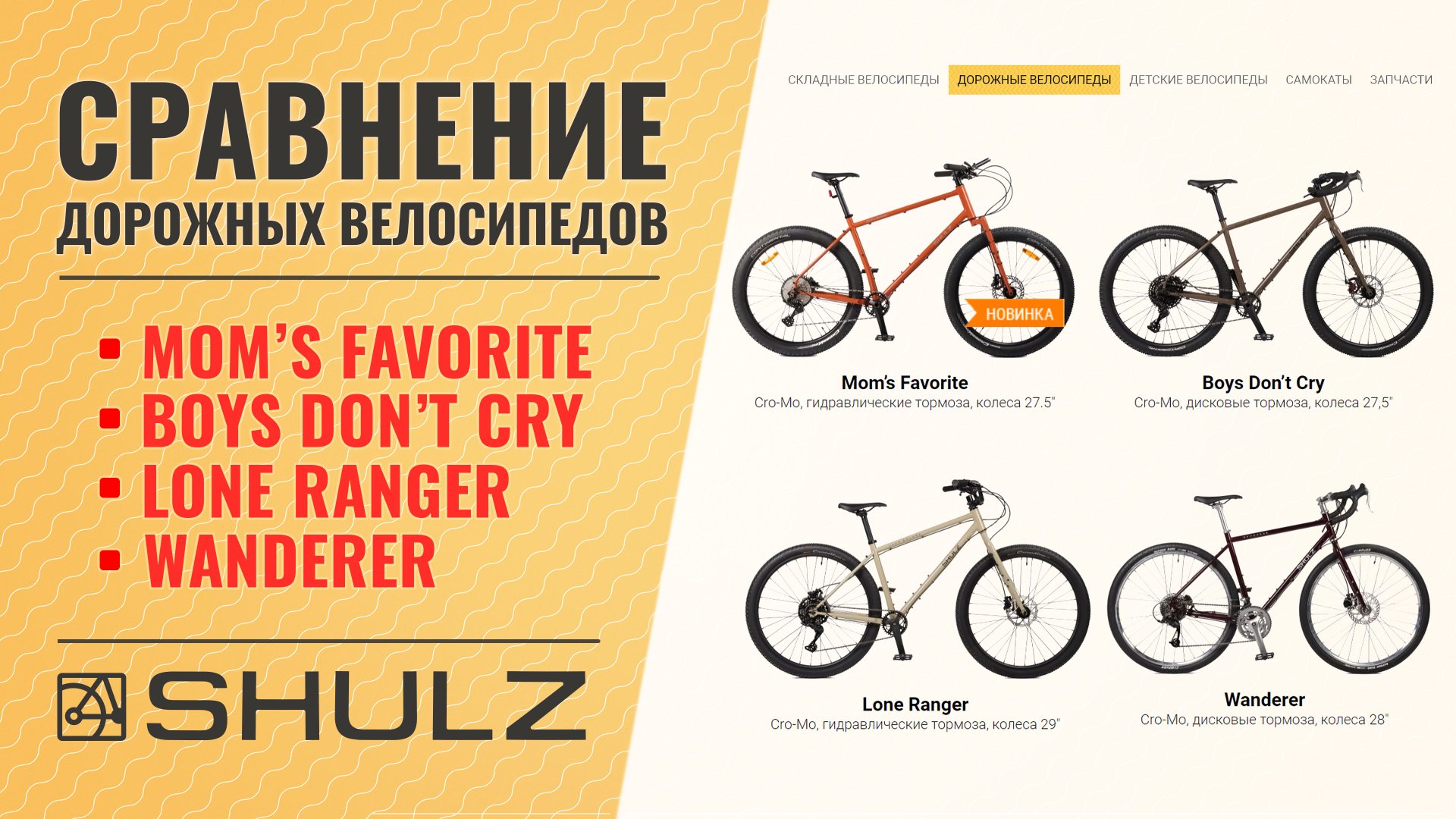 Сравнение дорожных велосипедов SHULZ // Boys Don’t Cry // Mom’s Favorite // Wanderer // Lone Ranger смотреть онлайн