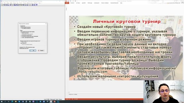 Руководство по Swiss Manager, часть 7. Личный турнир по круговой системе смотреть онлайн