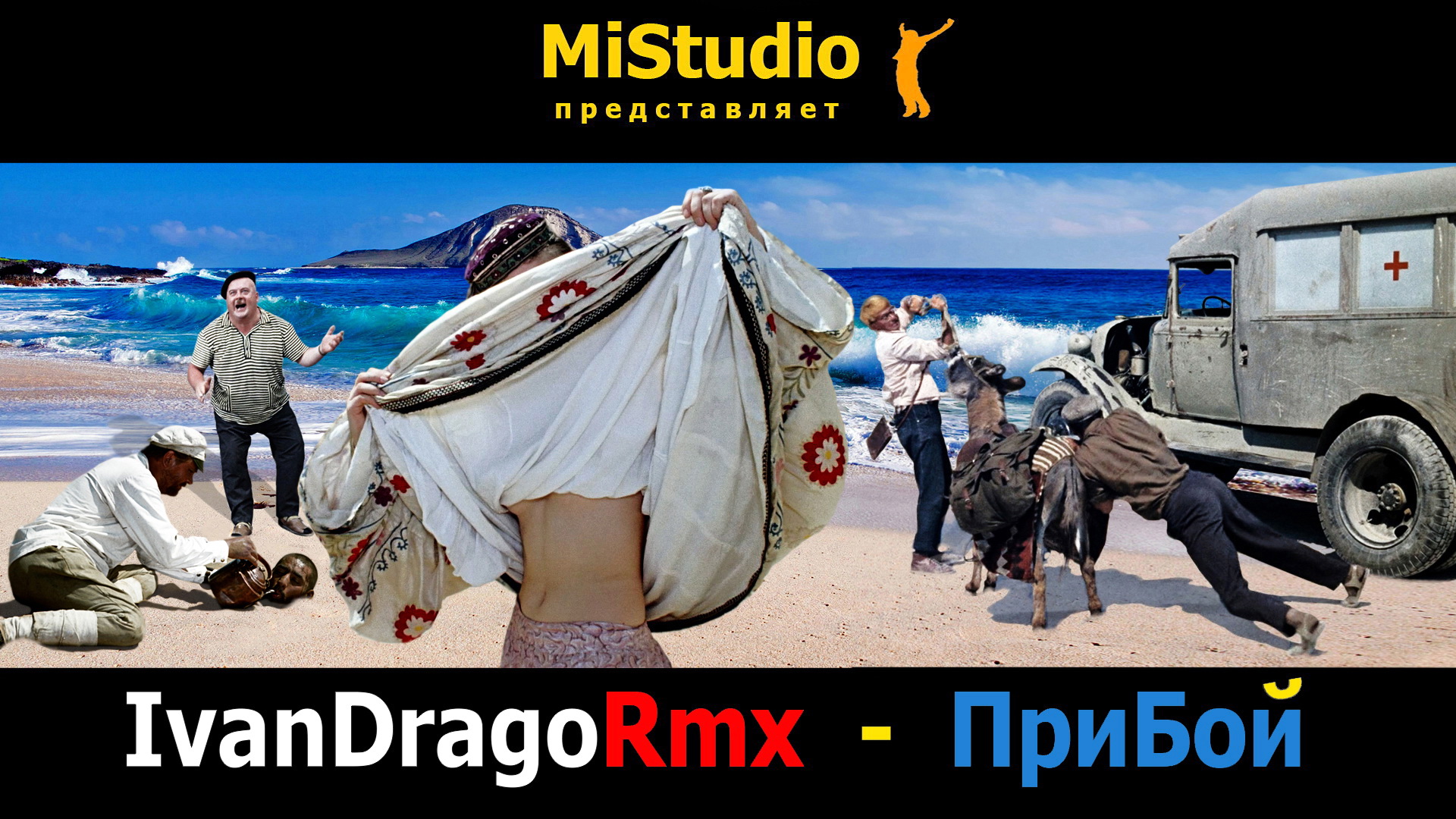 IvanDragoRmx - ПриБой (Mistudio) смотреть онлайн