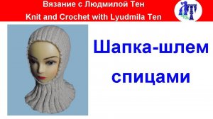 Шапка-шлем спицами. Как связать шапку одновременно с манишкой #ЛюдмилаТен