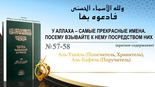 № 57-58 || Аль Уаки́ль Попечитель, Хранитель, аль Кафи́ль Поручитель смотреть онлайн
