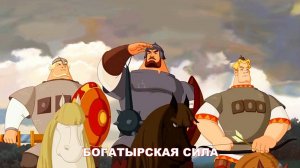 Богатырская сила