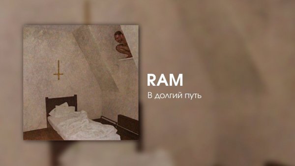 RAM — В долгий путь