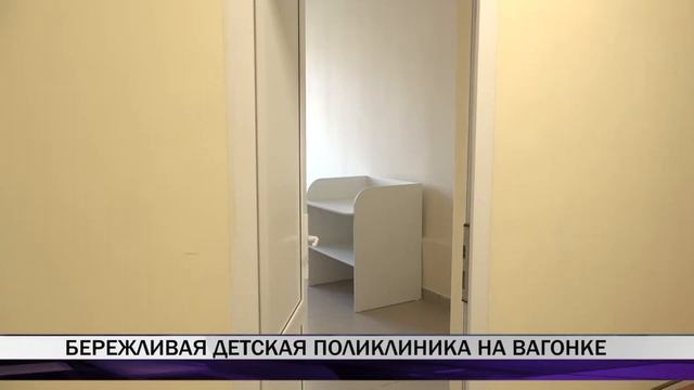 На Вагонке откроется "бережливая" детская поликлиника смотреть онлайн