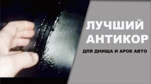 ЛУЧШИЙ антикор для скрытых полостей арок и днища.mpg