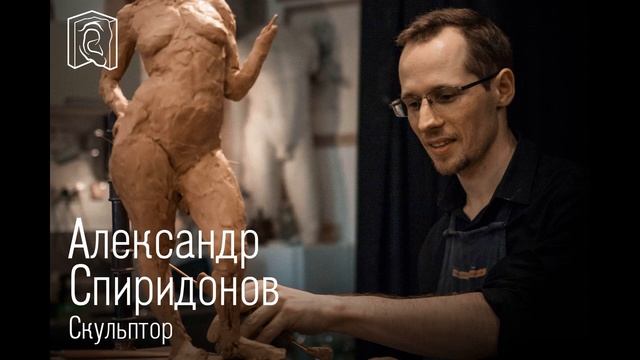 Как вылепить человека • Александр Спиридонов смотреть онлайн