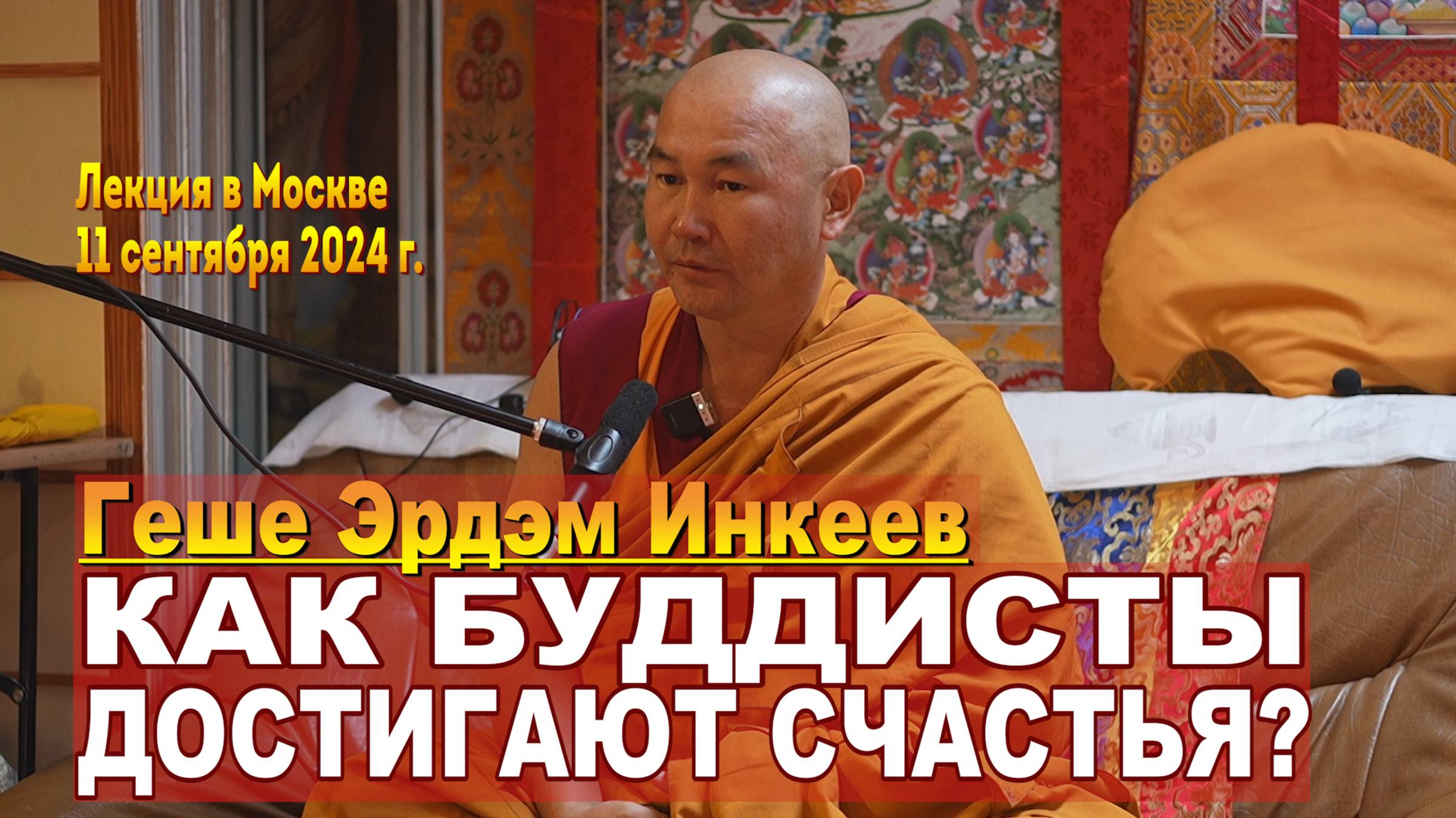Геше Эрдэм Инкеев. Как буддисты достигают счастья? смотреть онлайн
