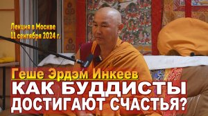 Геше Эрдэм Инкеев. Как буддисты достигают счастья?