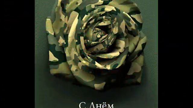 С Днём защитника отечества смотреть онлайн