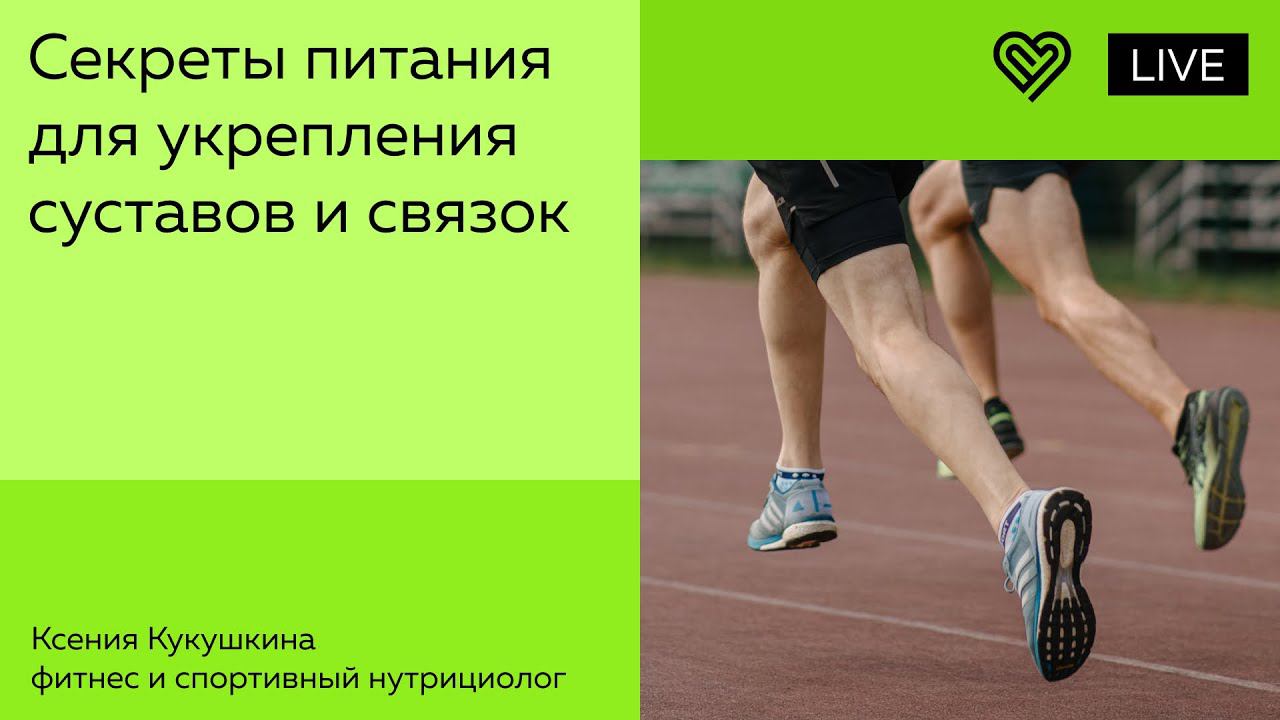 Секреты питания для укрепления суставов и связок смотреть онлайн