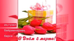 8 март белэн котлаулар с 8 марта поздравление 8 март белан котлау Котлаулар Матур сузлэр Гимаева