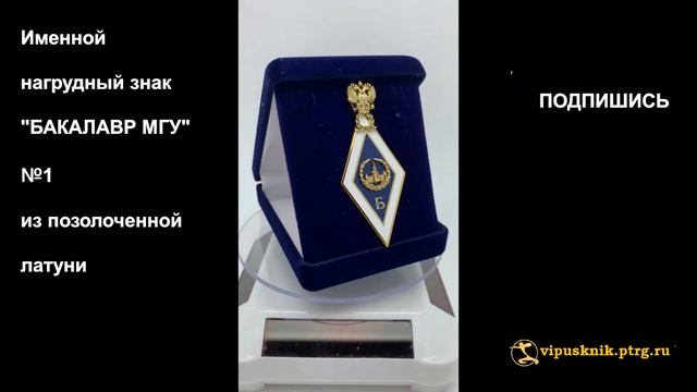 №1306 Именной нагрудный знак "БАКАЛАВР МГУ" №1 с логотипом МГУ смотреть онлайн