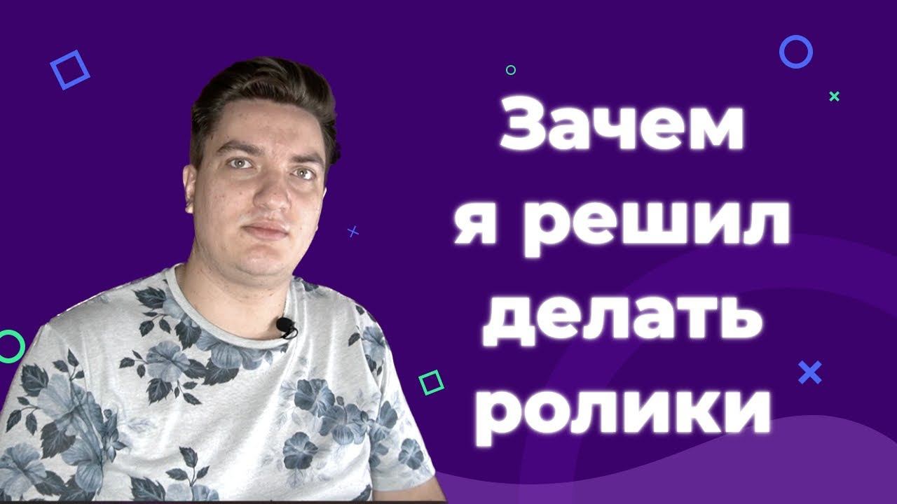 Почему я решил записывать ролики | Первое знакомство смотреть онлайн