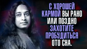 Парамаханса Йогананда - Бог говорит человеку через его интуицию.