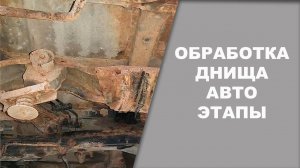 ЭТАПЫ обработки авто от РЖАВЧИНЫ