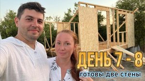 Строим дачу сами, день 7-8