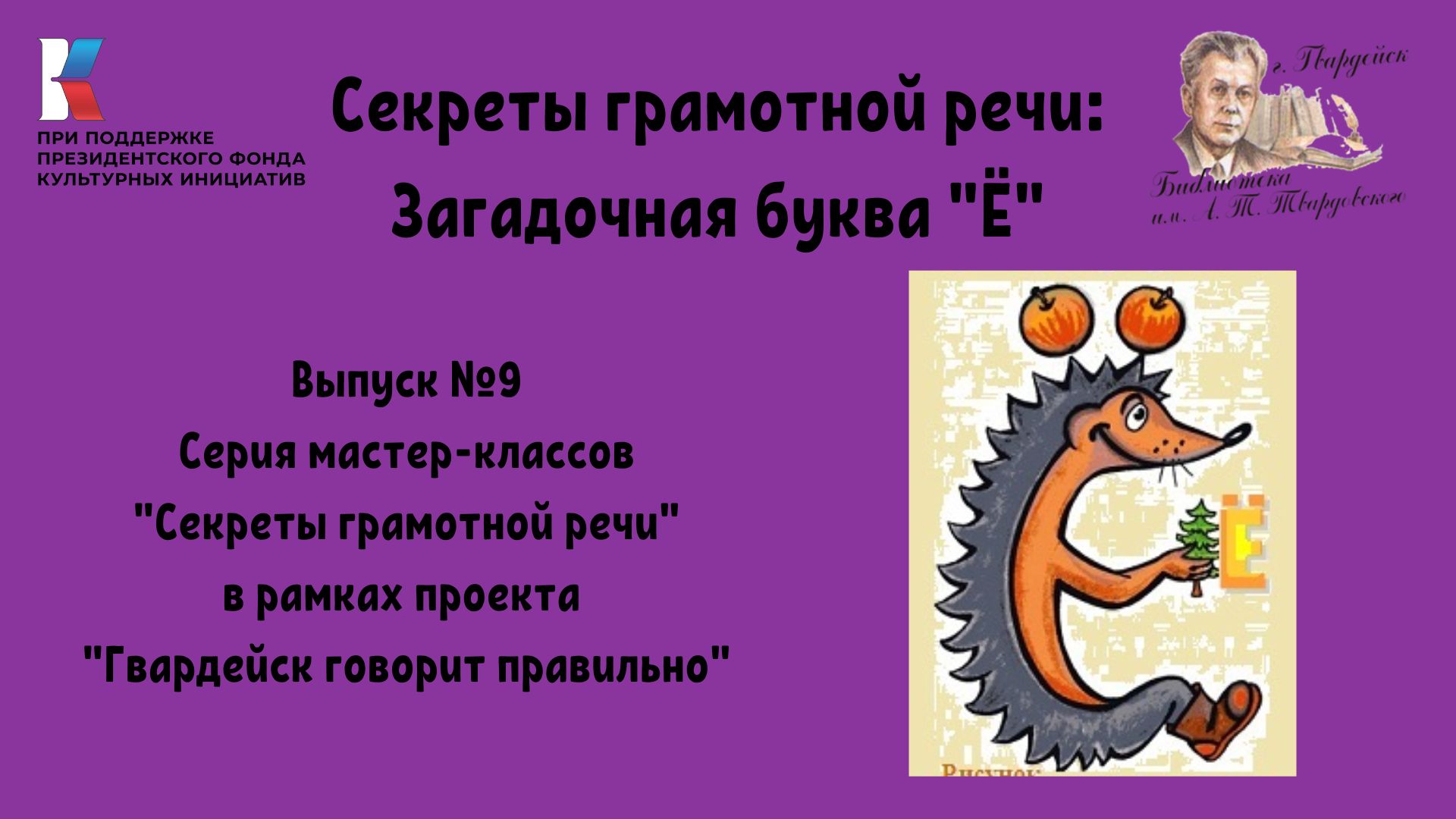 Выпуск 9. Секреты грамотной речи: Загадочная буква "Ё". смотреть онлайн