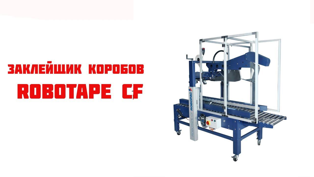 Заклейщик коробов Robotape CF Robopac смотреть онлайн