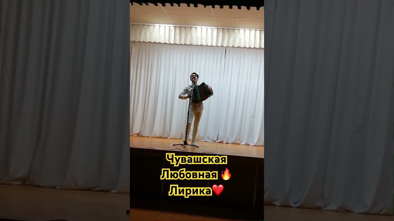 Дмитрий Моисеев - о любви на Чувашском (слова В.Патшин, музыка В.Адюков) смотреть онлайн