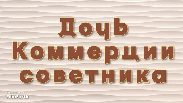 Дочь Коммерции советника. Антон Чехов. (Роман). смотреть онлайн