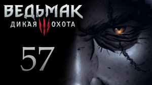 Ведьмак 3 - Серебянный меч школы Грифона и приключения на пятую точку [#57] | PC (2017 г.)