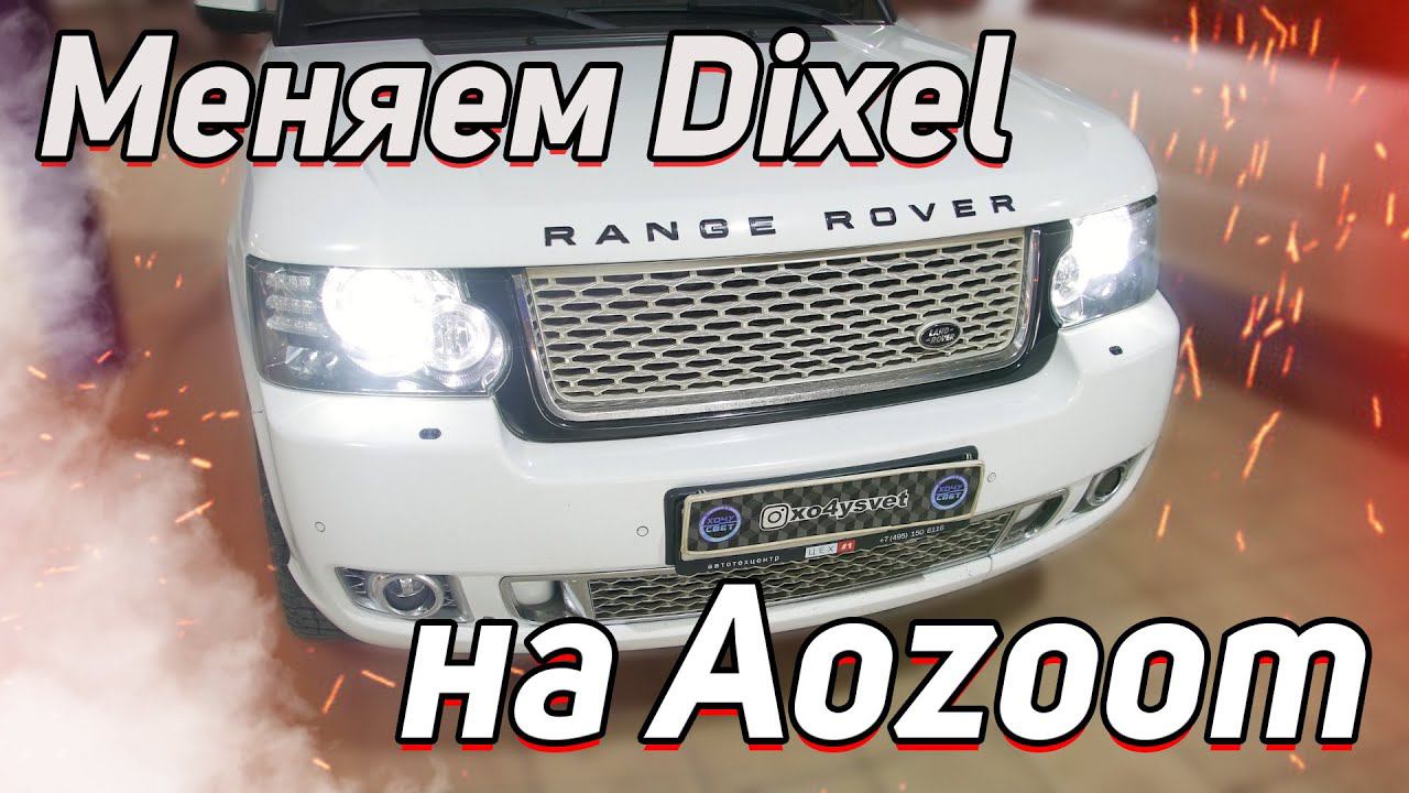 Зачем менять линзы Dixel на Aozoom? Тестируем на Range Rover 650 сил смотреть онлайн