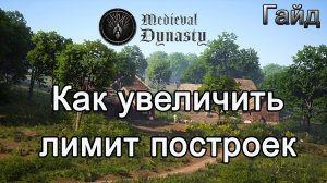 Medieval Dynasty! Как увеличить лимит построек #Медивалдинастиягайд